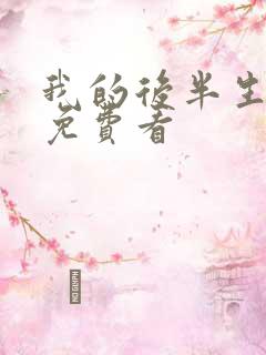 我的后半生在线免费看