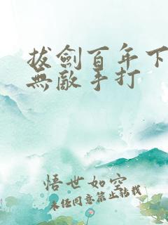 拔剑百年下山即无敌手打