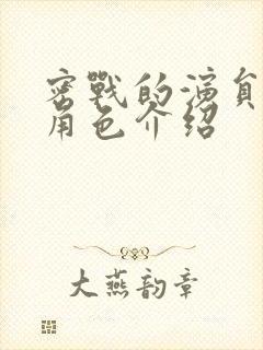 密战的演员表和角色介绍