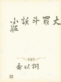 小说斗罗大陆正版