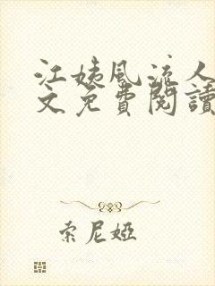 江姨风流人生全文免费阅读无弹窗