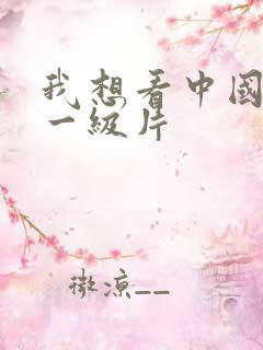 我想看中国黄色一级片