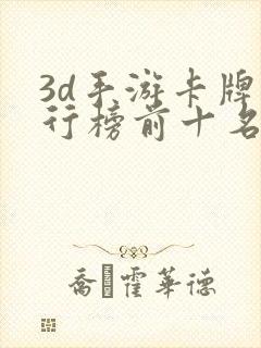 3d手游卡牌排行榜前十名