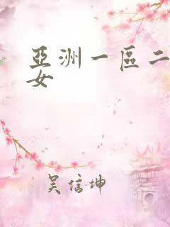 亚洲一区二区熟女