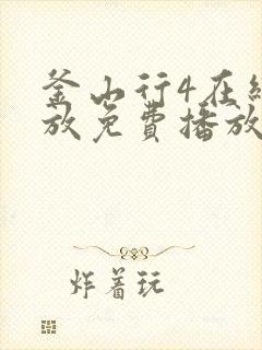 釜山行4在线播放免费播放