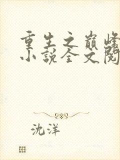 重生之巅峰人生小说全文阅读