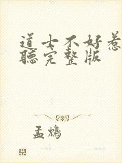 道士不好惹免费听完整版