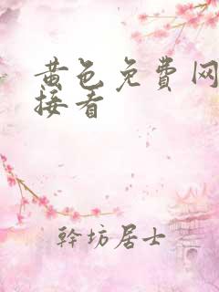 黄色免费网站直接看