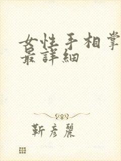 女性手相掌纹书最详细