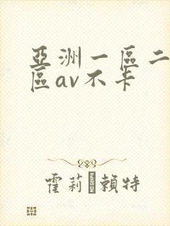 亚洲一区二区三区av不卡