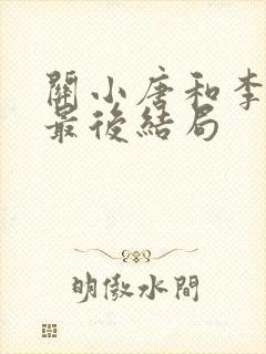 关小唐和李思雨最后结局