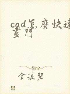 cad怎么快速画门