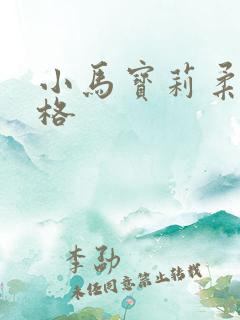 小马宝莉柔柔性格