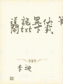 道诡异仙 笔趣阁txt下载