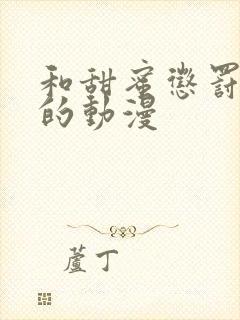 和甜蜜惩罚相似的动漫