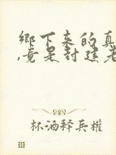 乡下来的真千金,竟是封建老祖宗小说