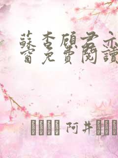 苏杳顾君亦无弹窗免费阅读小说