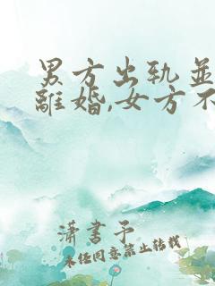 男方出轨并提出离婚,女方不同意咋办