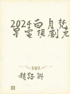 2024白月梵星电视剧免费观看