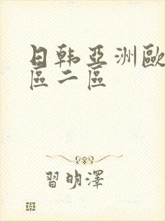 日韩亚洲欧美一区二区