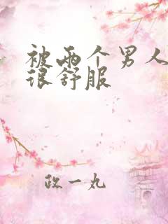 被两个男人插的很舒服