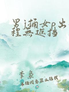 男j捅女p出全程无遮挡
