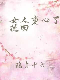 女人变心了正确挽回
