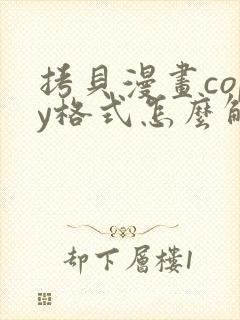 拷贝漫画copy格式怎么解开