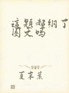 这题超纲了是校园文吗