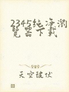 2345纯净浏览器下载