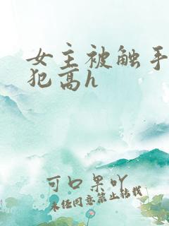 女主被触手怪侵犯高h