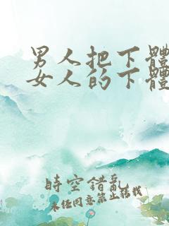 男人把下体塞进女人的下体