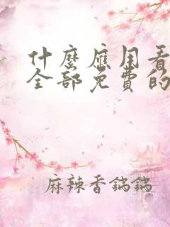 什么应用看短剧全部免费的