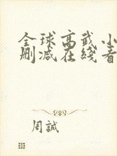 全球高武小说未删减在线看