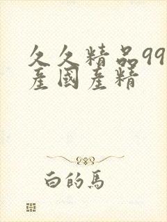 久久精品99国产国产精