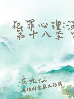 犯罪心理:演变 第十八季 电视剧 在线观看