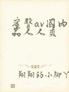 蜜臀av国内精品人人爽