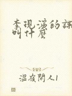 李现演的谍战剧叫什么