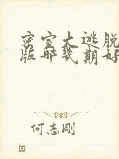 密室大逃脱大神版哪几期好看