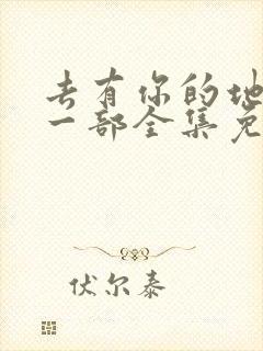 去有你的地方第一部全集免费观看