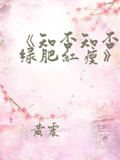 《知否知否应是绿肥红瘦》免费观看全集