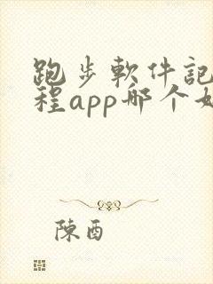 跑步软件记录路程app哪个好用免费