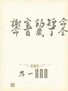 谢家的短命鬼长命百岁了全本免费阅读