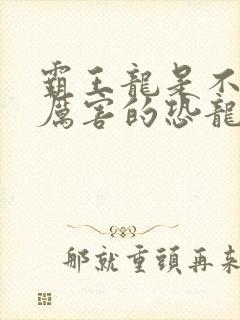 霸王龙是不是最厉害的恐龙