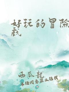 好玩的冒险类游戏