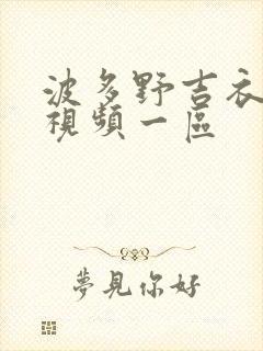 波多野吉衣免费视频一区