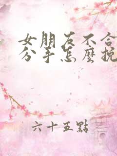 女朋友不合适要分手怎么挽回