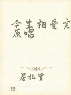 今生相爱完整版原唱