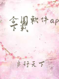 合图软件app下载