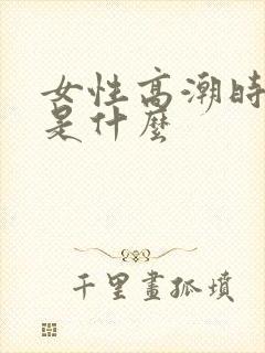 女性高潮时喷水是什么